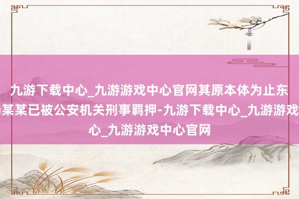 九游下载中心_九游游戏中心官网其原本体为止东说念主杨某某已被公安机关刑事羁押-九游下载中心_九游游戏中心官网