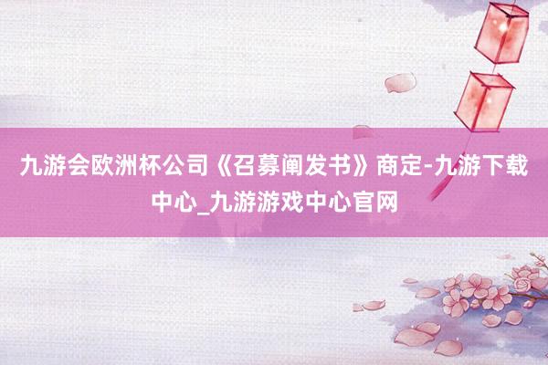 九游会欧洲杯公司《召募阐发书》商定-九游下载中心_九游游戏中心官网