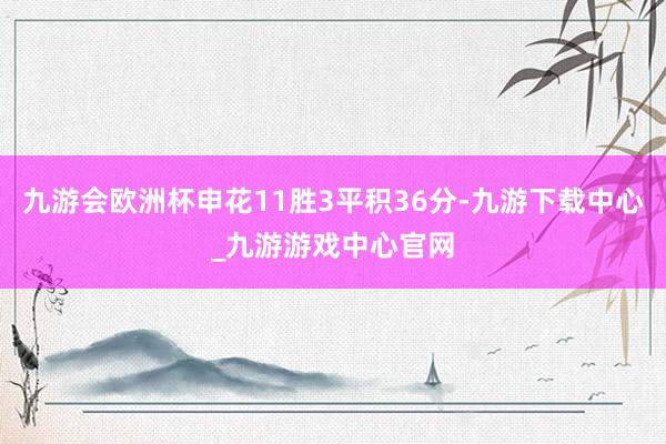 九游会欧洲杯申花11胜3平积36分-九游下载中心_九游游戏中心官网