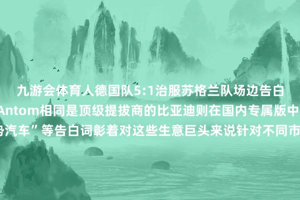 九游会体育人德国队5:1治服苏格兰队场边告白就出现了蚂集结团的Antom相同是顶级提拔商的比亚迪则在国内专属版中加入“方程豹”“腾势汽车”等告白词彰着对这些生意巨头来说针对不同市集精确投放告白成为提拔商的含金量和性价比也能有更高体现虽然也有不聘请杜撰告白的提拔商除了一些外洋品牌中国品牌海信也没定制汉文专属版因为他们在现场投的便是汉文此次欧锦赛汉文书白相配多还有两大原因第一是中国提拔企业多欧锦赛13