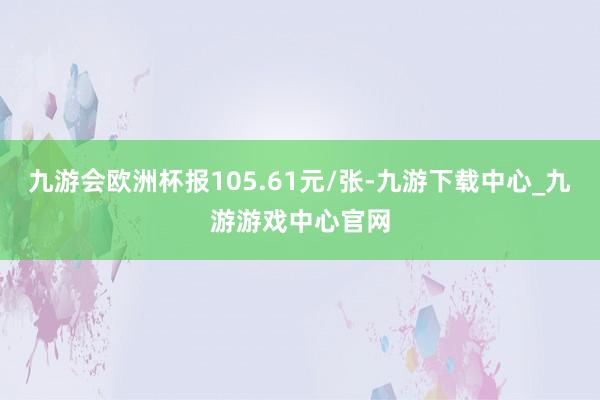 九游会欧洲杯报105.61元/张-九游下载中心_九游游戏中心官网