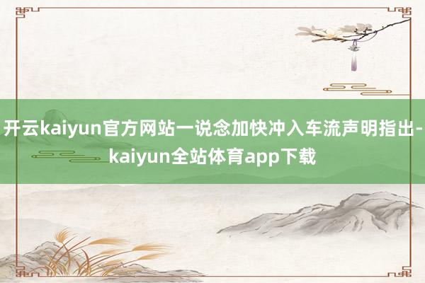 开云kaiyun官方网站一说念加快冲入车流声明指出-kaiyun全站体育app下载