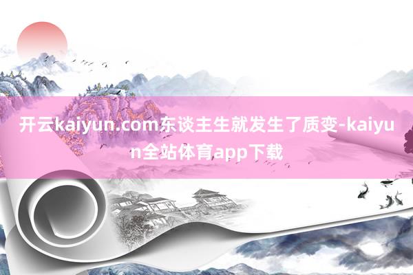 开云kaiyun.com东谈主生就发生了质变-kaiyun全站体育app下载