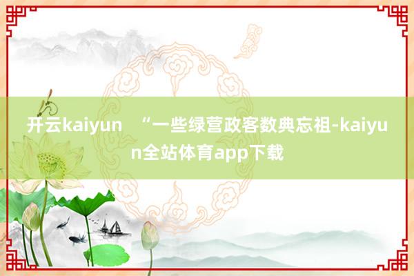 开云kaiyun   “一些绿营政客数典忘祖-kaiyun全站体育app下载