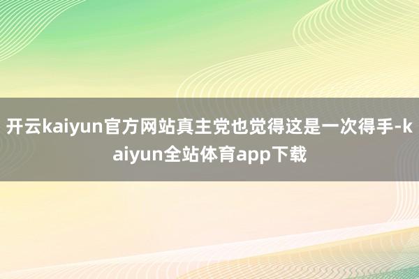 开云kaiyun官方网站真主党也觉得这是一次得手-kaiyun全站体育app下载